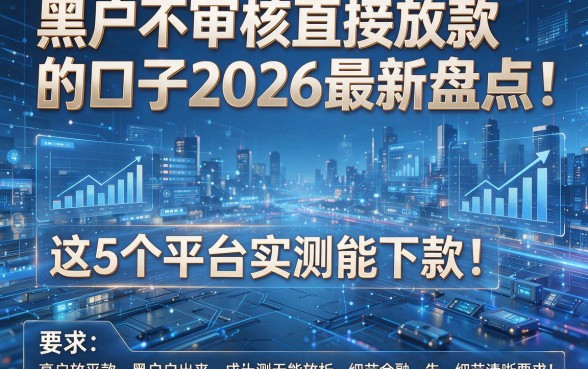 黑户不审核直接放款的口子2026最新盘点:这5个平台实测能下款!
