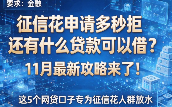征信花申请多秒拒还有什么贷款可以借?11月最新攻略来了!这5个网贷口子专为征信花人群放水