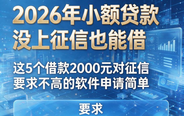 2026年小额贷款没上征信也能借,这5个借款2000元对征信要求不高的软件申请简单