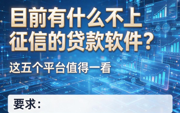 目前有什么不上征信的贷款软件？这五个平台值得一看！