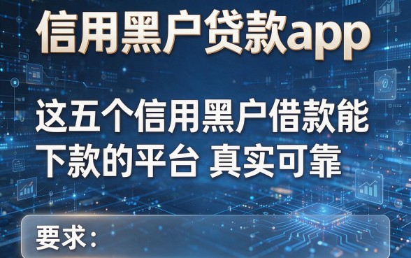信用黑户贷款app,这五个信用黑户借款能下款的平台真实可靠