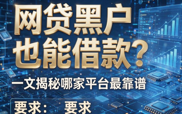 网贷黑户也能借款?一文揭秘哪家平台最靠谱!
