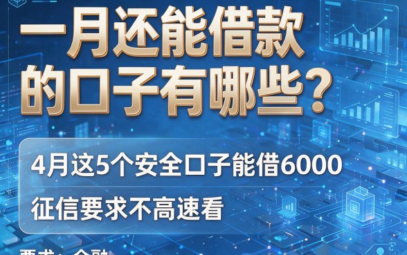 一月还能借款的口子有哪些？4月这5个安全口子能借6000，征信要求不高速看