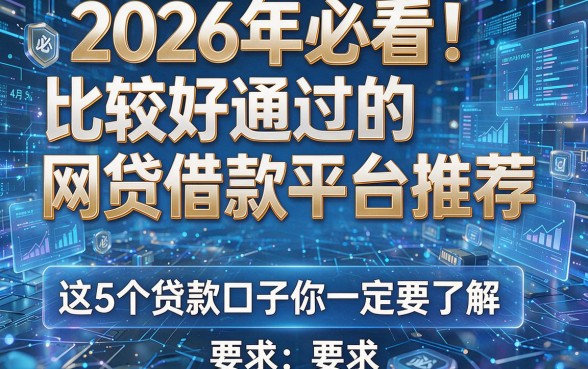 2026年必看!比较好通过的网贷借款平台推荐,这5个贷款口子你一定要了解!