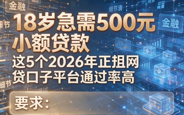 18岁急需500元小额贷款,这5个2026年正规网贷口子平台通过率高