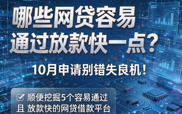 哪些网贷容易通过放款快一点?10月申请别错失良机!顺便挖掘5个容易通过且放款快的网贷借款平台
