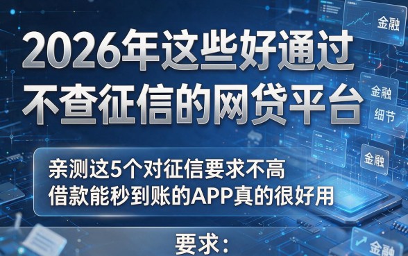 2026年这些好通过不查征信的网贷平台,亲测这5个对征信要求不高且借款能秒到账的APP真的很好用