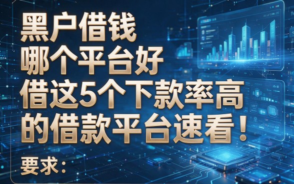 黑户借钱哪个平台好借这5个下款率高的借款平台速看!