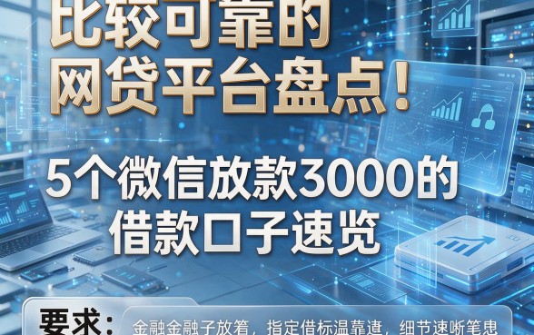 比较可靠的网贷平台盘点！5个微信放款3000的借款口子速览