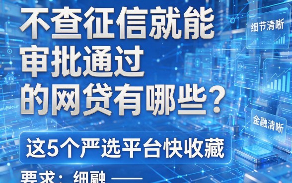 不查征信就能审批通过的网贷有哪些?这5个严选平台快收藏