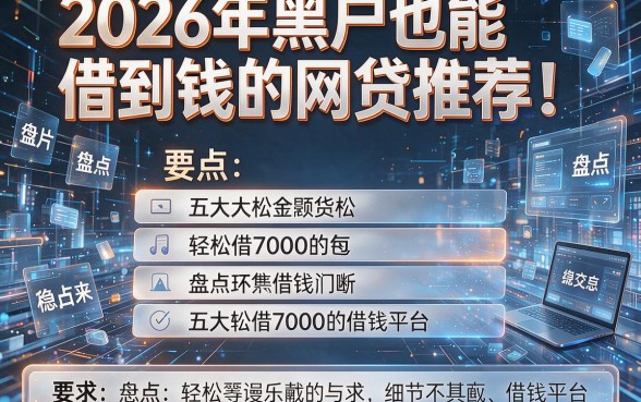 2026年黑户也能借到钱的网贷推荐!盘点五大轻松借7000的借钱平台