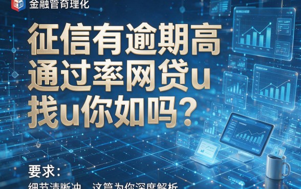 征信有逾期高通过率网贷u你知道吗?这篇为你深度解析!