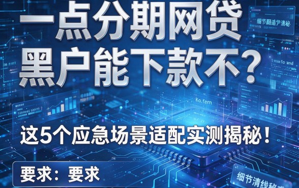 一点分期网贷黑户能下款不?这5个应急场景适配实测揭秘!