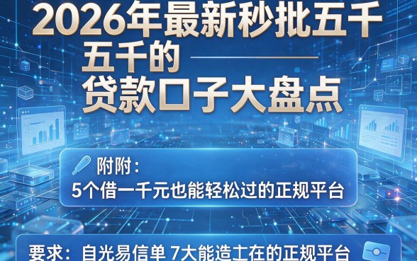 2026年最新秒批五千的贷款口子大盘点,附5个借一千元也能轻松过的正规平台