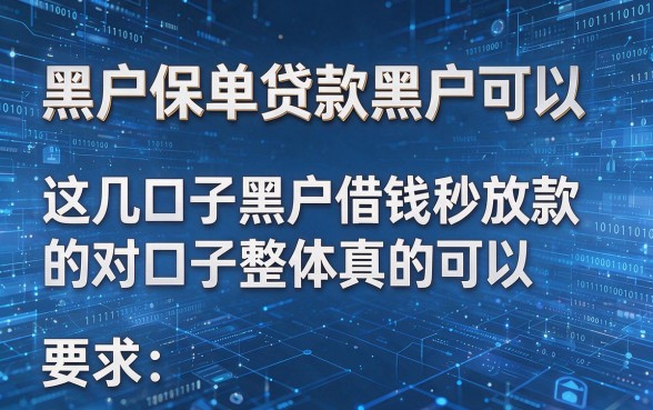 黑户保单贷款黑户可以，这几口子黑户借钱秒放款的对口子整体真的可以