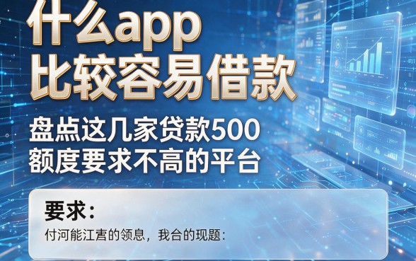 什么app比较容易借款,盘点这几家贷款500额度要求不高的平台