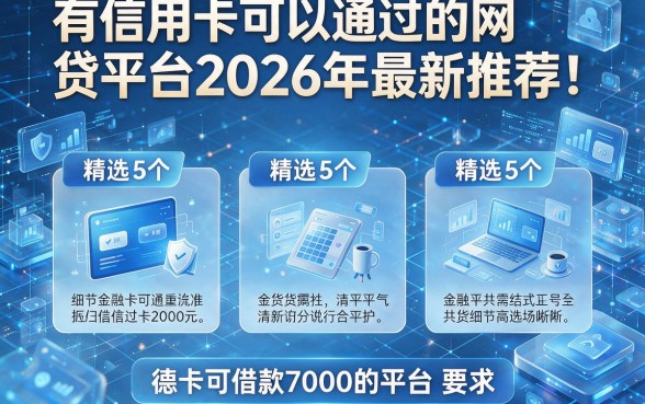 有信用卡可以通过的网贷平台2026年最新推荐!精选5个可借款7000的平台