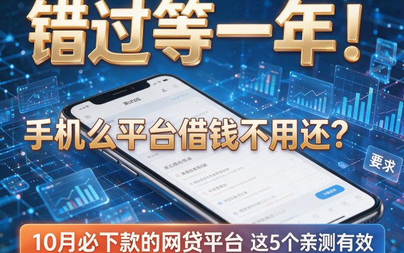 错过等一年!手机什么平台借钱不用还?10月必下款的网贷平台,这5个亲测有效!