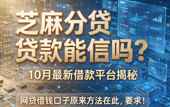 芝麻分贷款能信吗？10月最新借款平台揭秘，网贷借钱口子原来方法在此