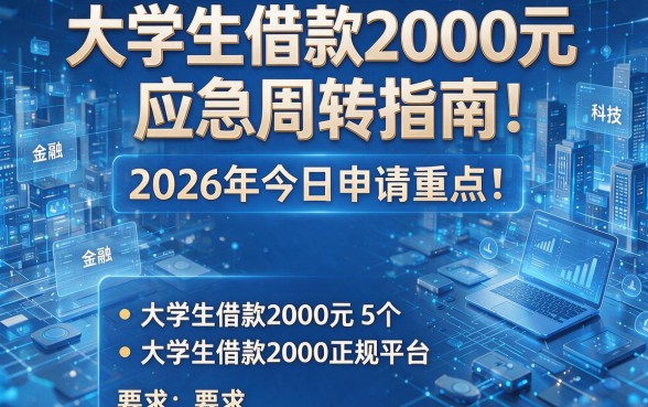 大学生借款2000元应急周转指南:2026年今日申请重点!为您推荐5个大学生借款2000正规平台