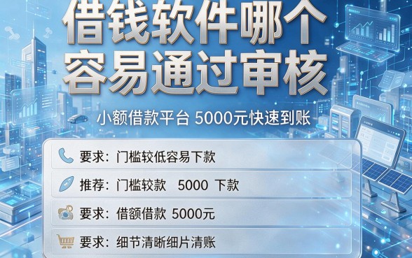 借钱软件哪个容易通过审核,为您推荐这五个门槛较低容易下款的小额借款平台5000元快速到账