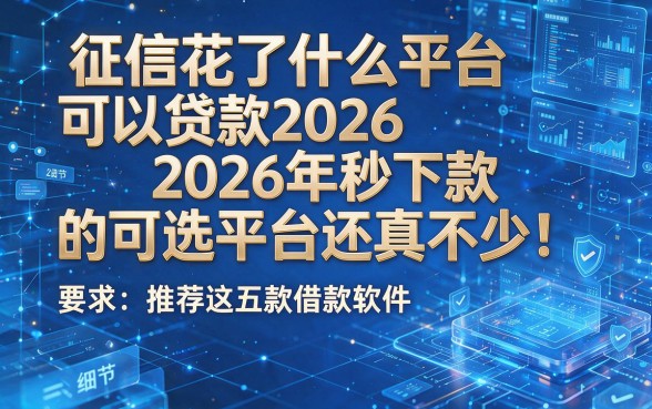 征信花了什么平台可以贷款2026年秒下款的可选平台还真不少!推荐这五款借款软件!