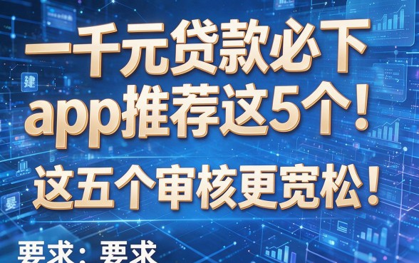 一千元贷款必下 app推荐这5个!这五个审核更宽松!