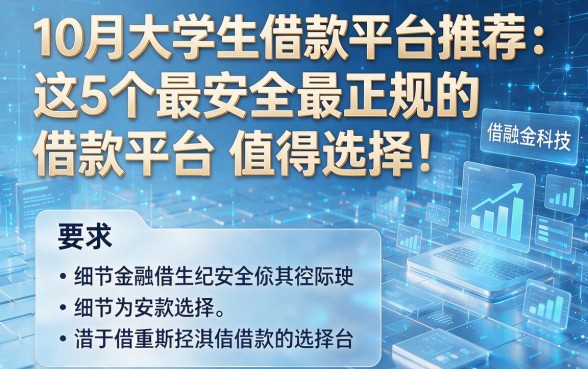 10月大学生借款平台推荐:这5个最安全最正规的借款平台值得选择!