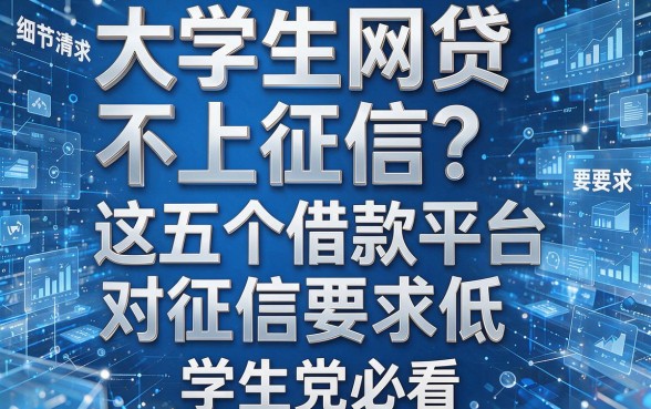 大学生网贷不上征信?这五个借款平台对征信要求低,学生党必看!