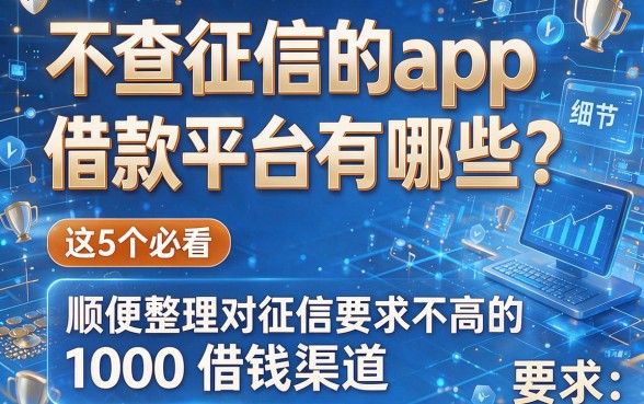 不查征信的app借款平台有哪些?这5个必看,顺便整理对征信要求不高的1000借钱渠道