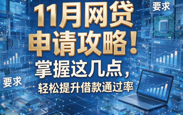 11月网贷申请攻略!掌握这几点,轻松提升借款通过率