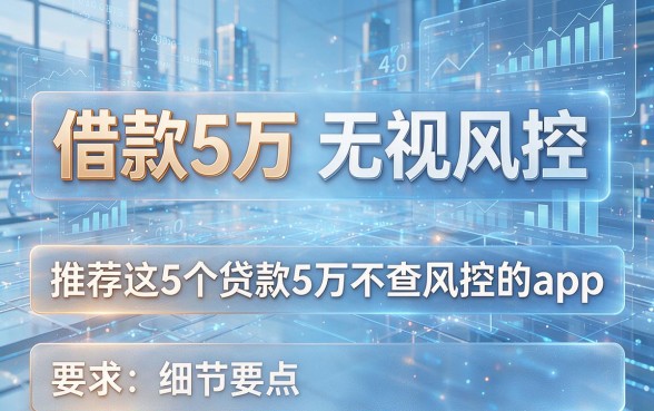 借款5万无视风控,推荐这5个贷款5万不查风控的app