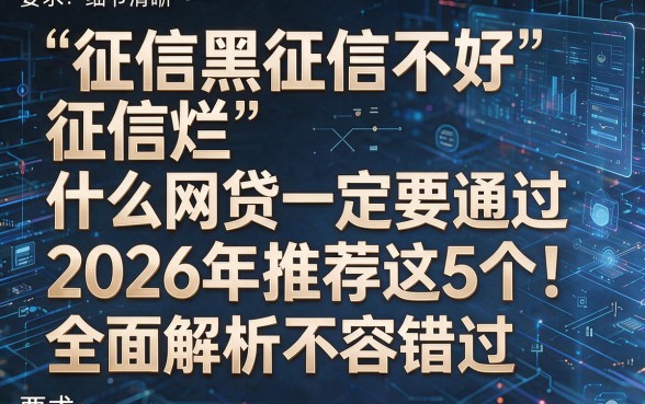征信黑征信不好征信烂什么网贷一定要通过2026年推荐这5个!全面解析不容错过!