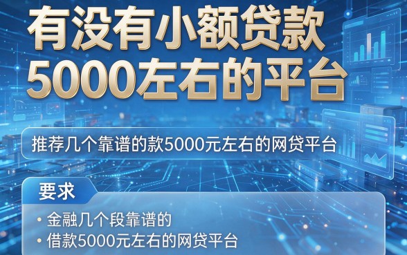 有没有小额贷款5000左右的平台,推荐几个靠谱的借款5000元左右的网贷平台