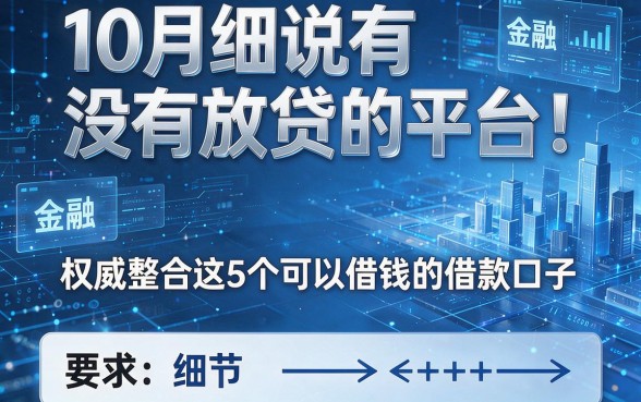 10月细说有没有放贷的平台!权威整合这5个可以借钱的借款口子