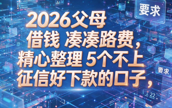 2026父母借钱凑路费，精心整理5个不上征信好下款的口子