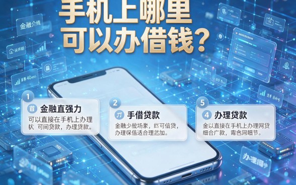 手机上哪里可以办借钱？这里为你介绍五个可以直接在手机上办理贷款的网贷平台