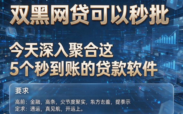 双黑网贷可以秒批,今天深入聚合这5个秒到账的贷款软件!