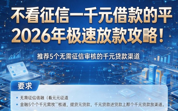 不看征信一千元借款的平台2026年极速放款攻略!推荐5个无需征信审核的千元贷款渠道