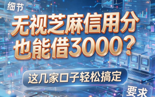 无视芝麻信用分也能借3000？这几家口子轻松搞定！