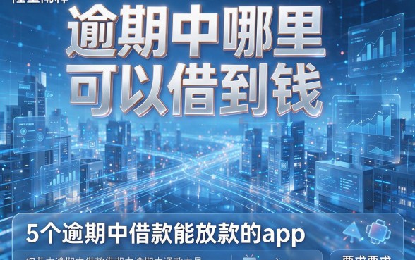 逾期中哪里可以借到钱,隆重阐释5个逾期中借款能放款的app