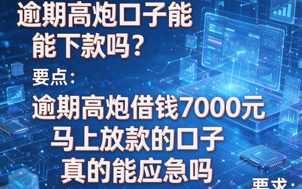 逾期高炮口子能下款吗?盘点五个逾期高炮借钱7000元马上放款的口子真的能应急吗
