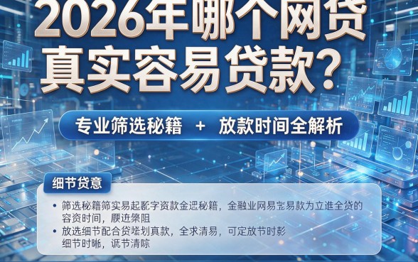 2026年哪个网贷真实容易贷款?专业筛选秘籍+放款时间全解析!