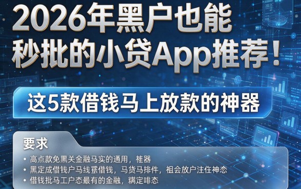 2026年黑户也能秒批的小贷App推荐:这5款借钱马上放款的神器