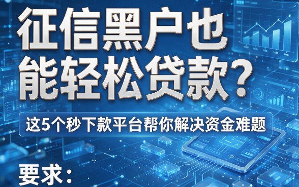 征信黑户也能轻松贷款？这5个秒下款平台帮你解决资金难题