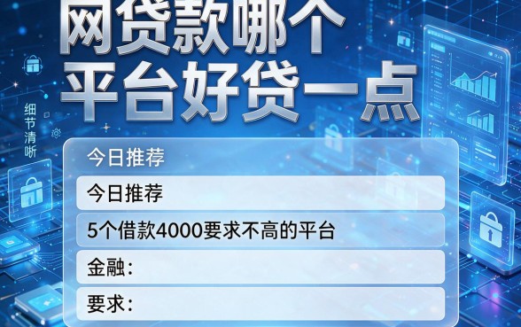 网贷款哪个平台好贷一点,今日推荐5个借款4000要求不高的平台