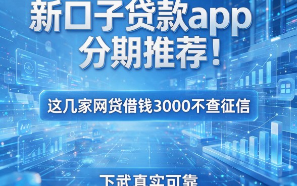 新口子贷款app分期推荐!这几家网贷借钱3000不查征信,下款真实可靠