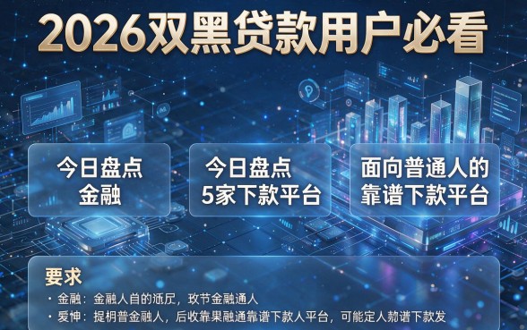 2026双黑贷款用户必看,今日盘点5家面向普通人的靠谱下款平台