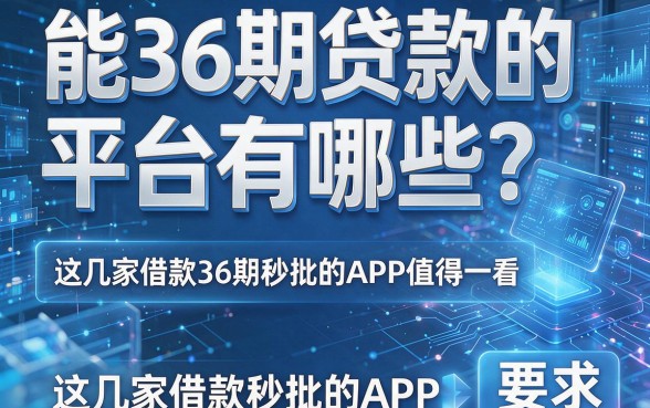 能36期贷款的平台有哪些?这几家借款36期秒批的APP值得一看
