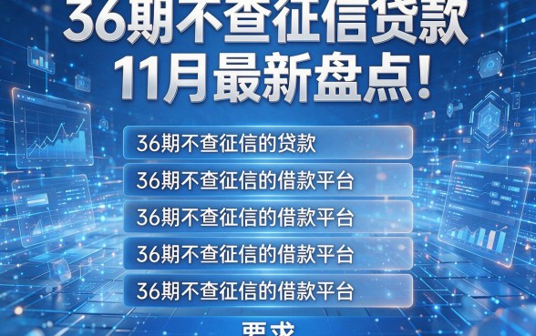 36期不查征信贷款11月最新盘点!全面解析五个36期不查征信的借款平台